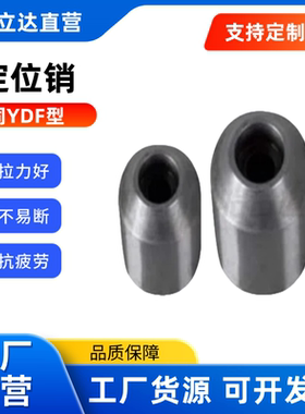 定位销 YDF01/02/03/06/07/11/21/22/23/26替代怡合达型 螺栓固定