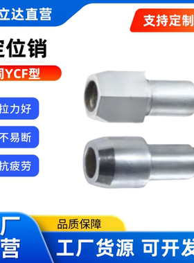 定位销 螺栓 YCF01/YCF02/YCF05/YCF08-D10/12/13/16/20-P 固定型