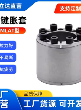 免键胀套 MLAT25 28 30 35 38 40 42 45 48 50 55~65高扭矩直柱型