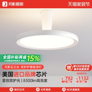 月影云之光护眼2代漫反射母婴灯全光谱儿童房灯具卧室吸顶大路灯