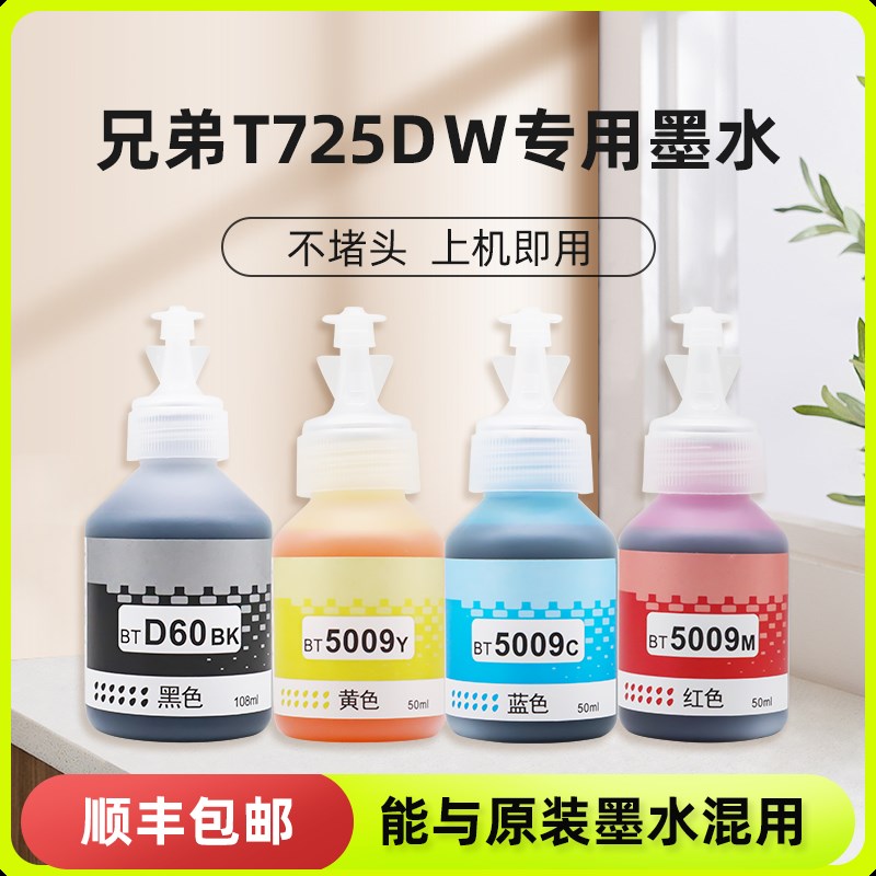 适用兄弟725dw墨水 适用brother DCPT725DW喷墨一体打印机可加墨