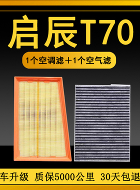 适配启辰T70空调滤芯T70X1.6L 原厂升级2.0L空气滤清器原装格