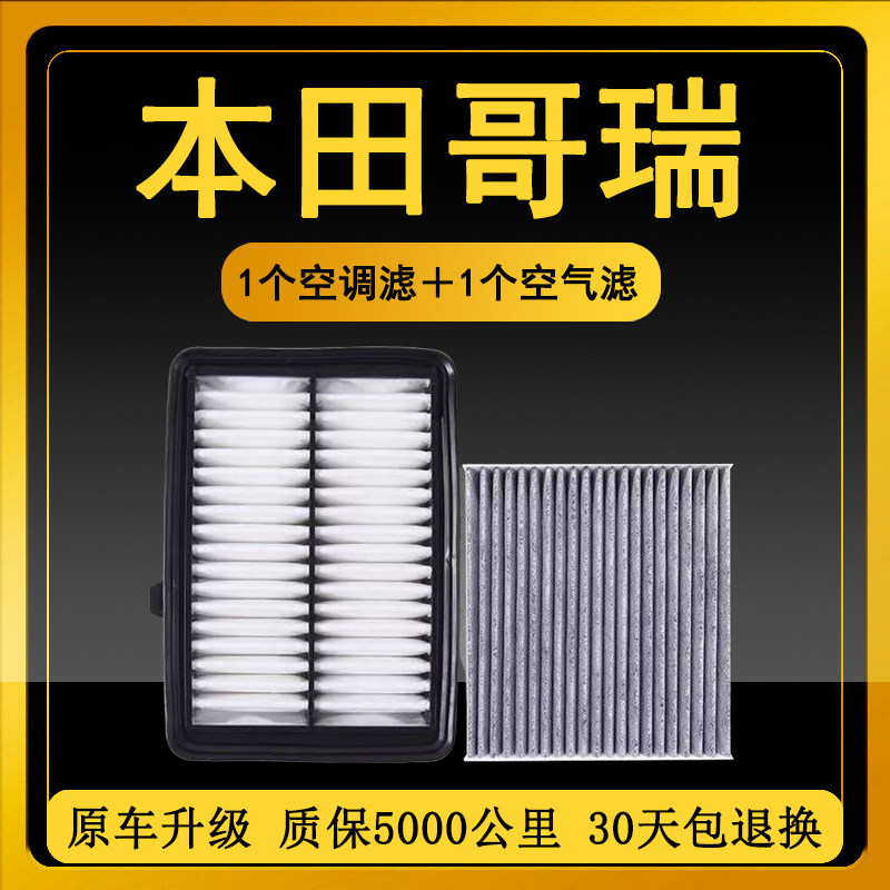 适配本田15-21款哥瑞空调滤芯 原装1.5L原厂升级空气滤清器空滤格