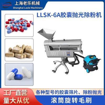 LLSK-6A胶囊抛光除粉机不锈钢滚筒式筛片除粉除尘抛光设