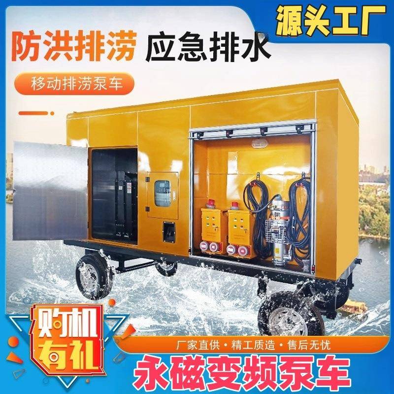 移动排涝水泵车柴油机水泵站抗洪涝抢险大流量永磁变频防汛泵车