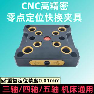 夹具零点定位快换板四轴自定心虎钳手动 零点快换夹具五轴CNC工装