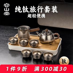 容山堂纯钛便携式 备 户外旅行茶具套装 高档泡茶功夫茶具露营喝茶装