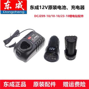 东成充电手电钻12V充电器锂电池FFCL12东成原装 10配件 座充09