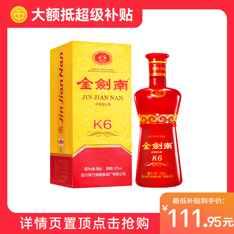 金剑南K6浓香型白酒52度*500ml 单瓶装