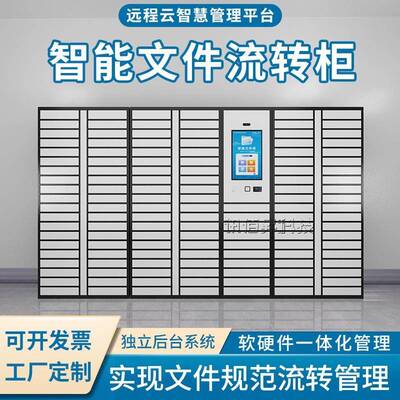 智能文件交换柜政务大厅24小时自助公文交互流转柜A存B取智能云柜