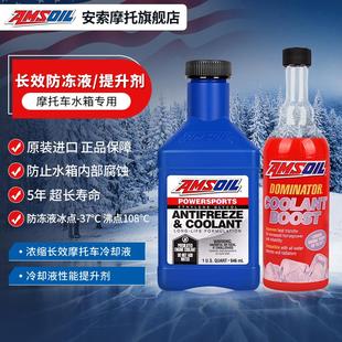 踏板通用 安索 摩托车防冻液水箱宝 37℃超能长效泠却液 提升剂