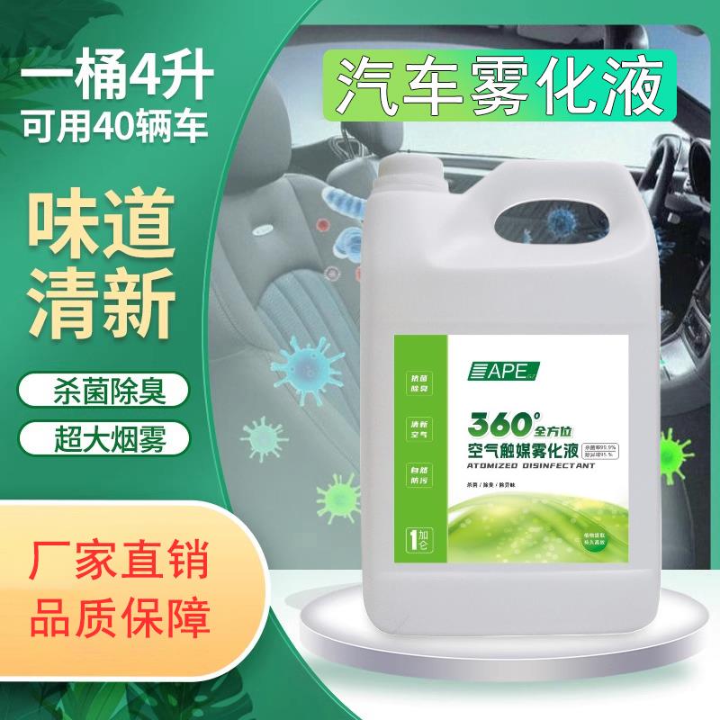 汽车雾化液车内杀菌除臭去异味空气清新车用消毒雾化液360雾化机