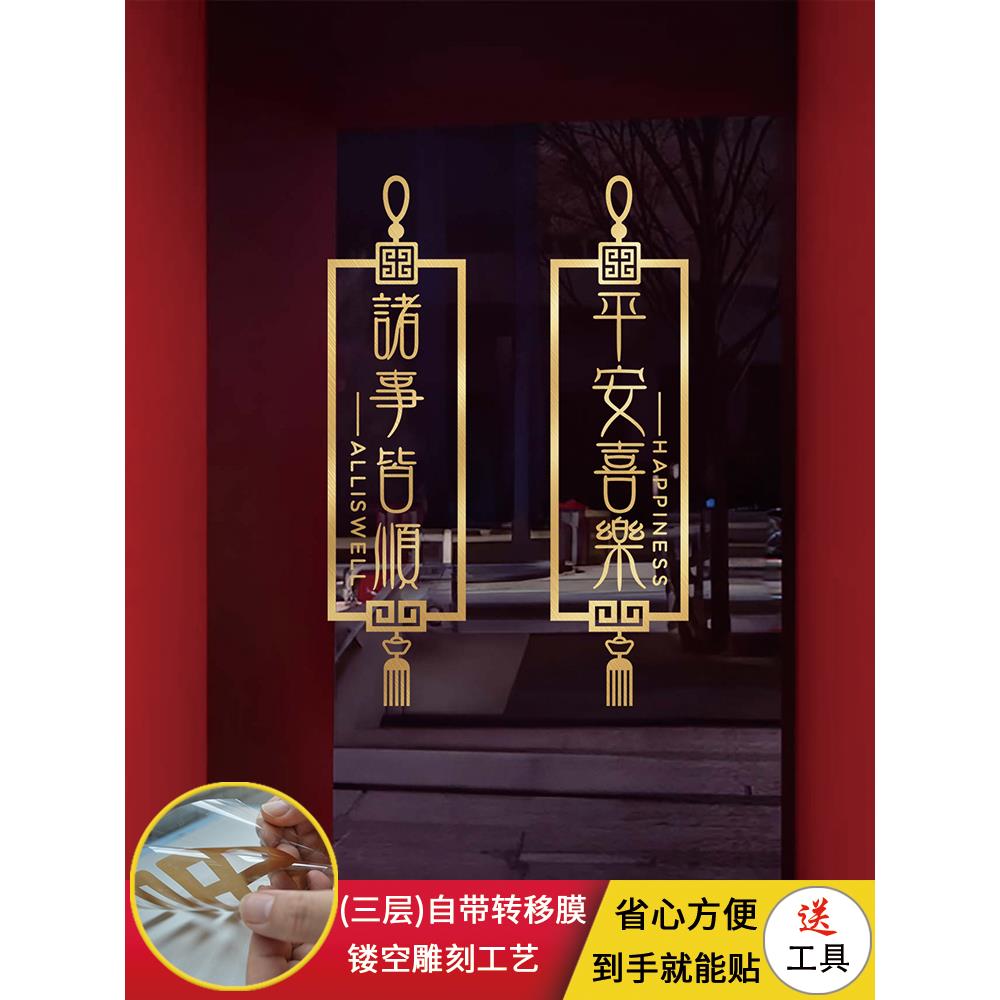 平安喜乐诸事皆顺新年贴纸春节气氛玻璃推拉门窗装饰防撞厨房贴画