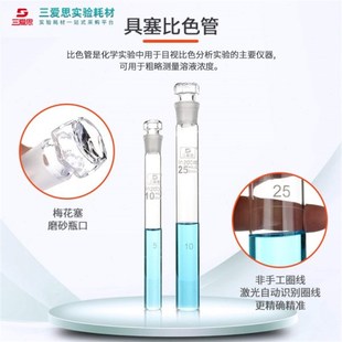 100ml高硼硅玻璃刻度纳氏A级过检实验 三爱思具塞比色管10