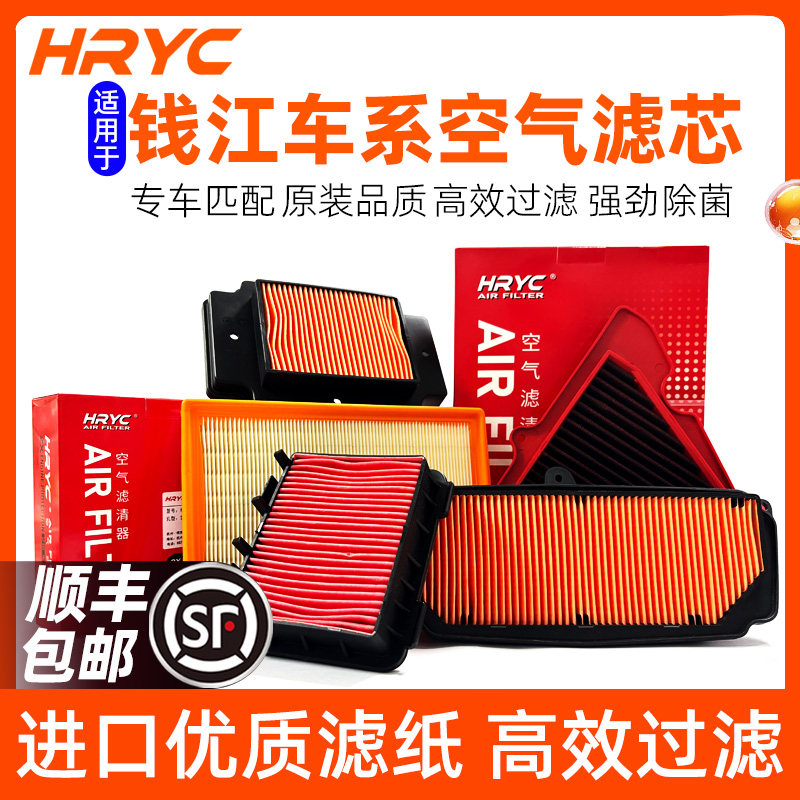 HRYC高流量空滤适用钱江QJ闪300/S/闪300AMT/250V/闪500空气滤芯