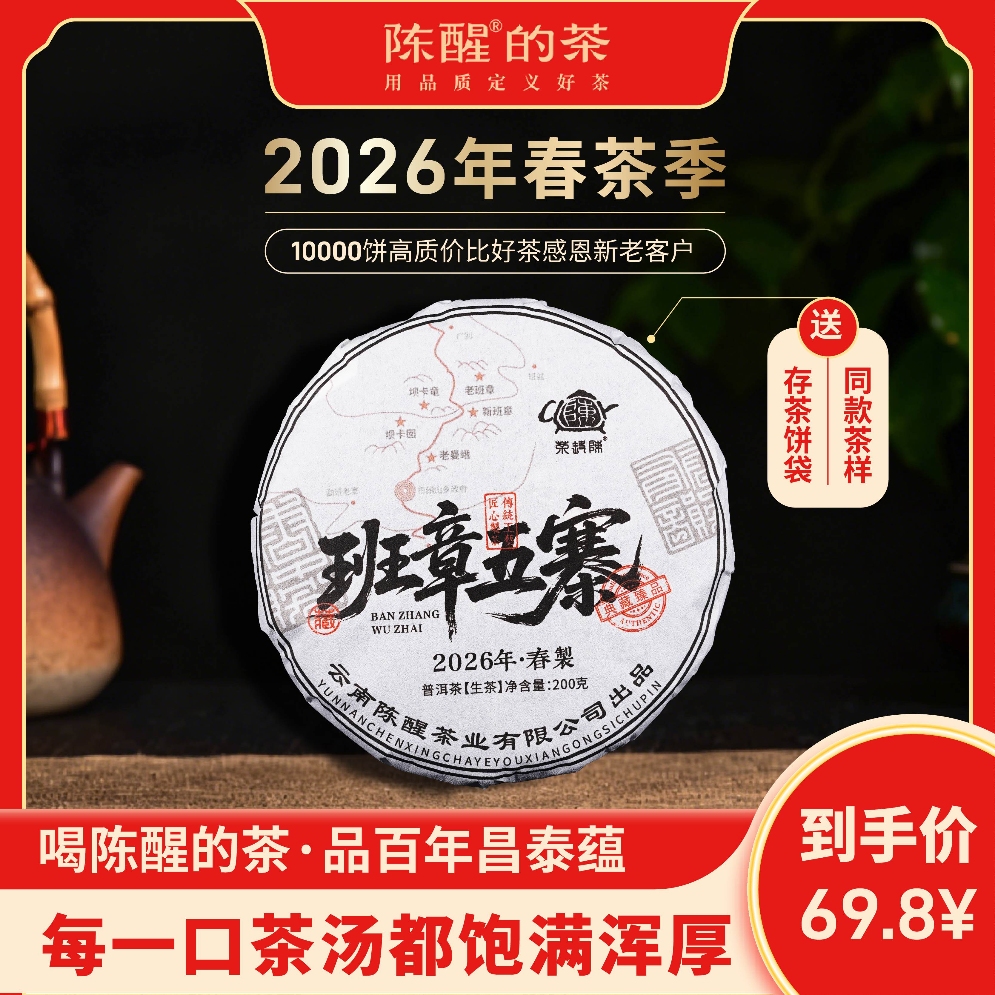 2026年茶壶陈班章五寨生茶饼200g普洱茶生茶头春古树茶昌泰普洱茶