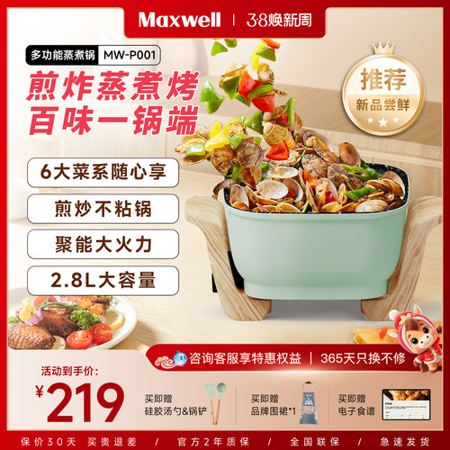 Maxwell多功能家用蒸煮料理火锅