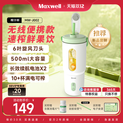 maxwell便携式榨汁机小型家用多功能果汁机电动榨汁杯2025新款