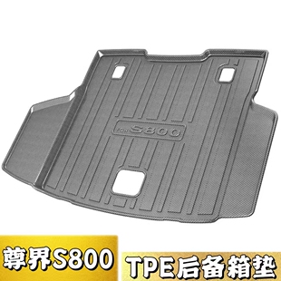适用于尊界S800专用TPE后备箱垫汽车内饰改装防水尾箱垫防刮用品