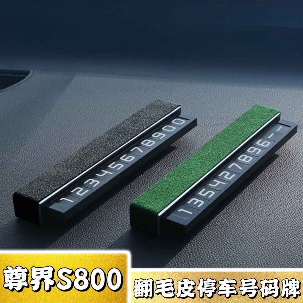 爆款!尊界S800翻毛皮临时停车牌