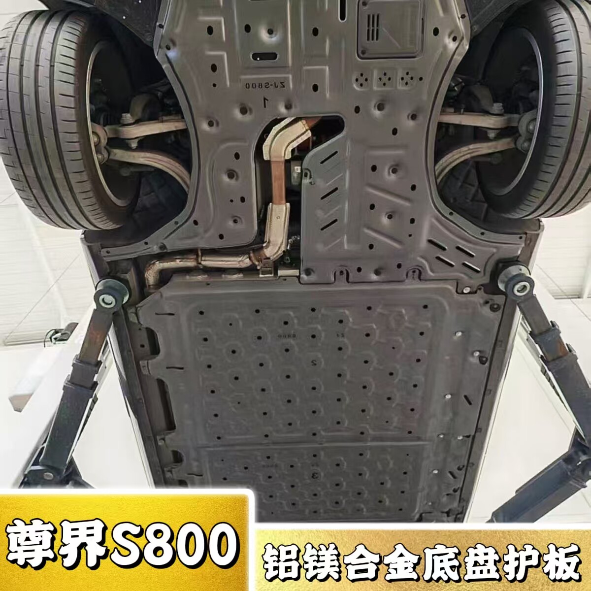 新车必备！尊界S800底盘防护板！