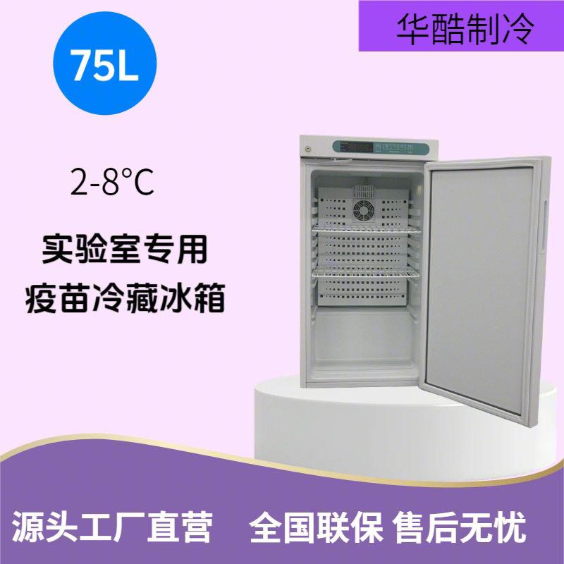 75L2-8度电子温控器疫苗冰箱桌面品冰箱实验室用源头工厂直发