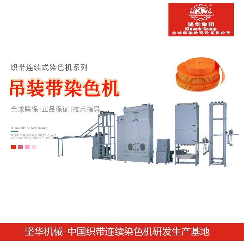 机械吊装带连续式染色机连续式捆绑带染色机重磅带染色机