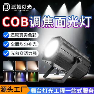 200瓦COB调焦面光灯婚庆展会大厅聚光灯舞台演出补光灯暖色灯