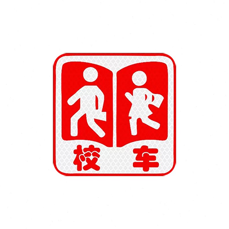 校车标识反光贴纸安全警示stop停车牌反光校车标识牌