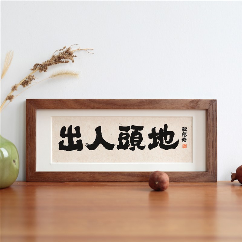 永不言弃白蜡木实木相框书法励志语实木摆台摆件励志语座右铭定制