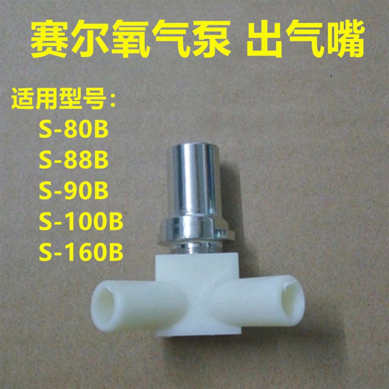 赛尔交直流两用增氧机配件出气嘴三通S-80B S-90B S-100B S-160B