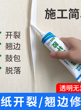 墙纸开裂翘边修补胶水壁纸脱落粘贴墙修复专用强力万能胶家用快干