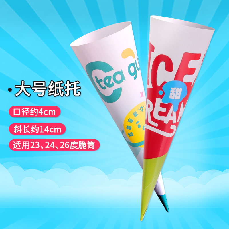 脆筒冰淇淋纸托纸皮甜筒纸套冰激凌摩天蛋筒蛋卷脆皮筒烘焙包装纸