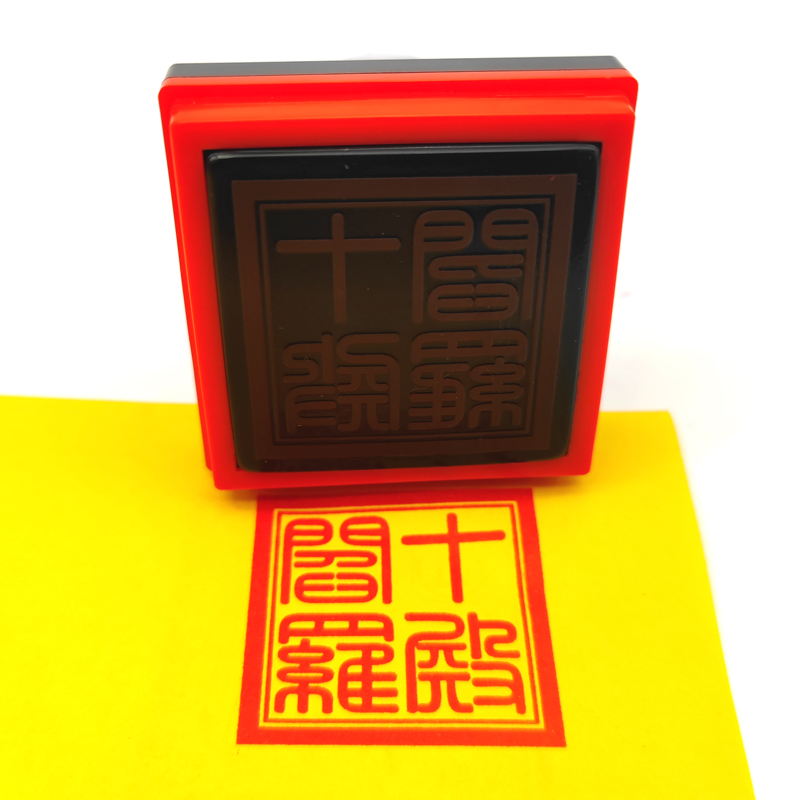 十殿阎罗印 无殿阎罗 阎罗王印閻君宝印佛道堂口印章单面自出墨印