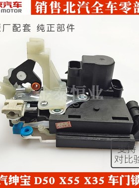 北京汽车.绅宝D50.X55t.X35前后中控锁电机左右.车门闭锁器.门锁