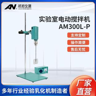 P实验室电动搅拌机强力搅拌机仪器设备 厂家直供昂尼AM300L