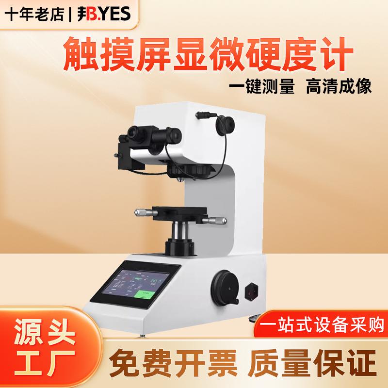 显微维氏硬度计数显自动转塔热处理渗碳层薄片薄铜带维氏硬度计