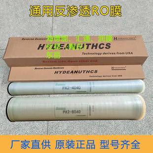 8寸8040工業(yè)反滲透ro膜低高壓凈水器濾芯抗污染膜 海德能4寸4040