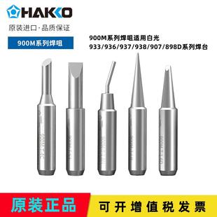 928专用焊咀 日本原装 白光hakko900m系列焊咀烙铁头907 936 937
