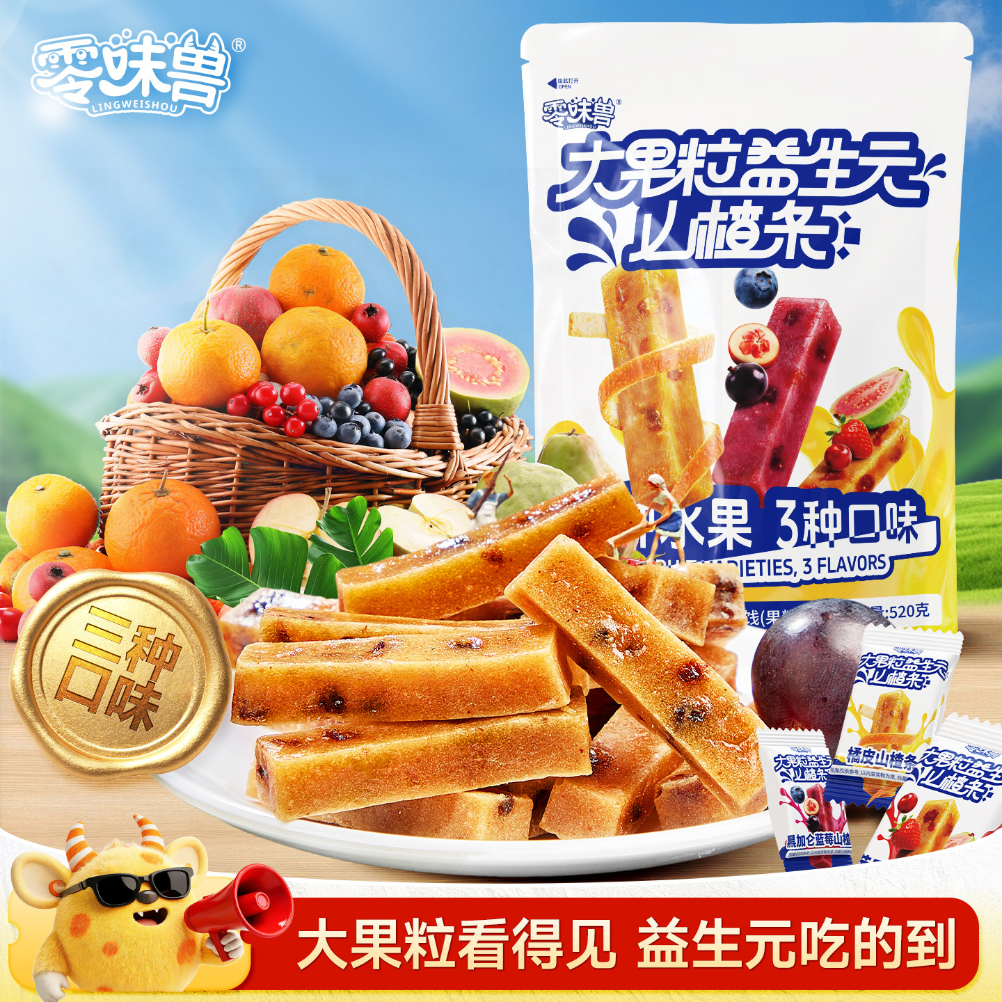 零味兽大果粒益生元山楂条520g果糕蜜饯独立小包装儿童健康零食