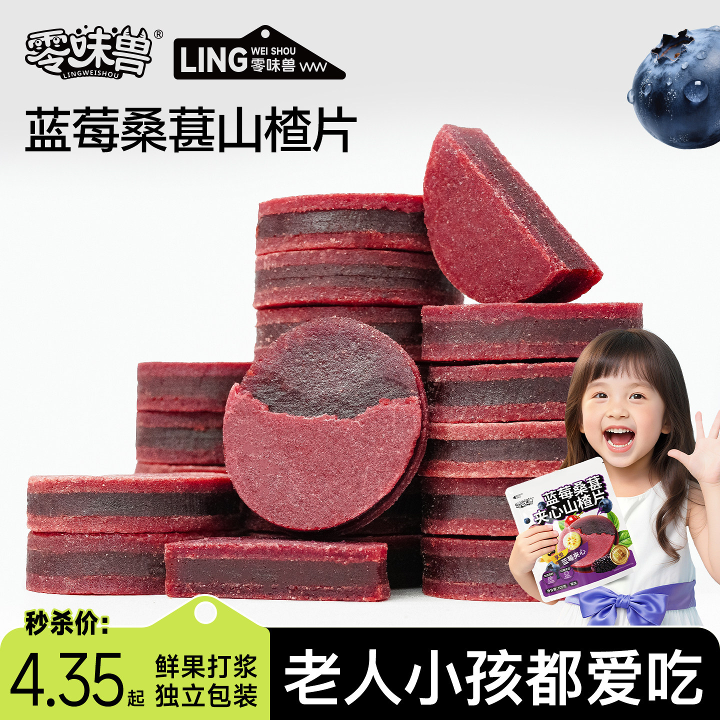 零味兽蓝莓桑葚夹心山楂片干官方旗舰店无添加糖精儿童健康小零食