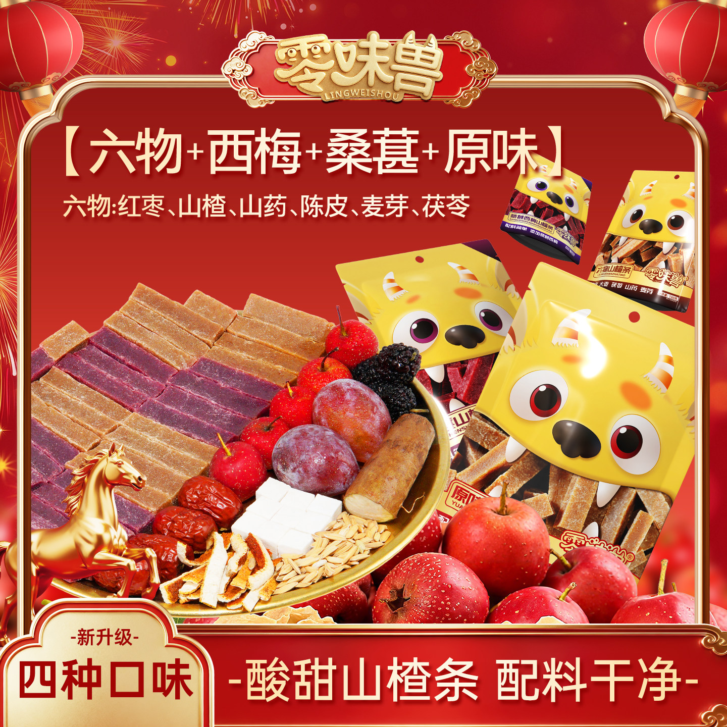 【四口味】零味兽西梅桑葚山楂条片蜜饯果干