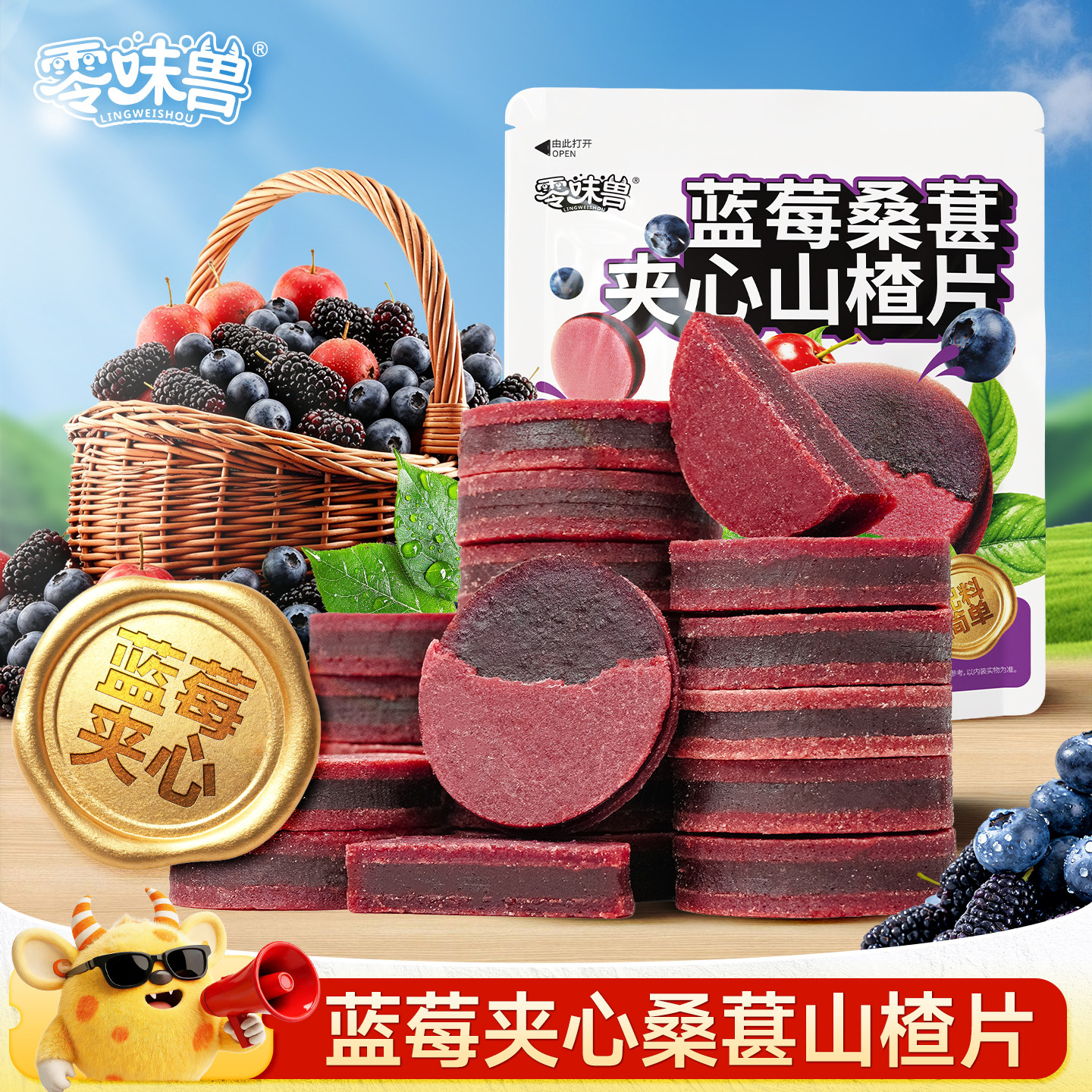 零味兽蓝莓夹心桑葚山楂片果干片无添加糖精办公解馋健康休闲零食