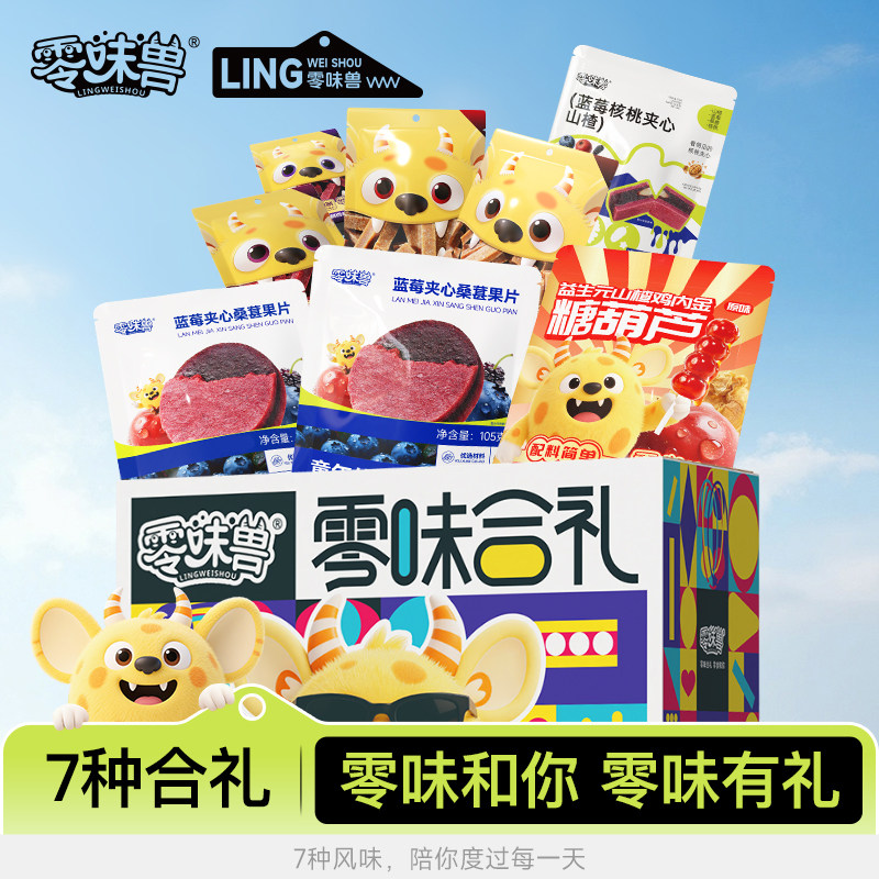 零味兽零味合礼1090g礼盒装桑葚山楂条蓝莓核桃山楂片糖葫芦零食