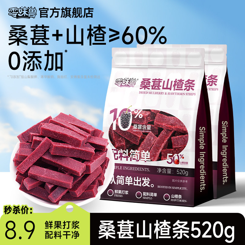 零味兽桑葚山楂条520g*3袋儿童果脯片无糖精添加健康休闲零食蜜饯