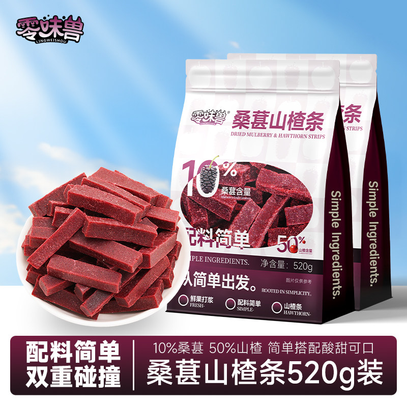 零味兽桑葚山楂条520g*2大袋儿童零食山楂糕健康开胃酸甜解馋零食
