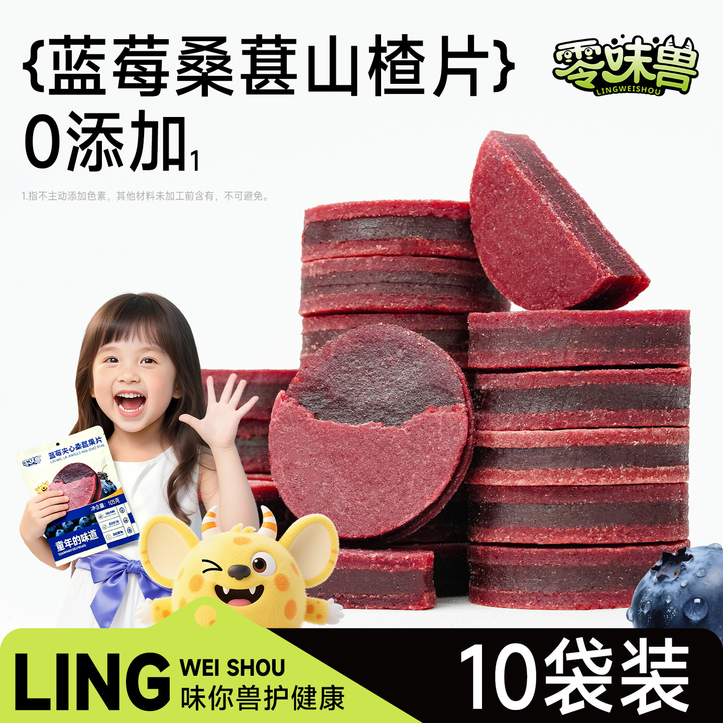 零味兽蓝莓桑葚夹心山楂片干官方旗舰店无添加糖精儿童健康小零食