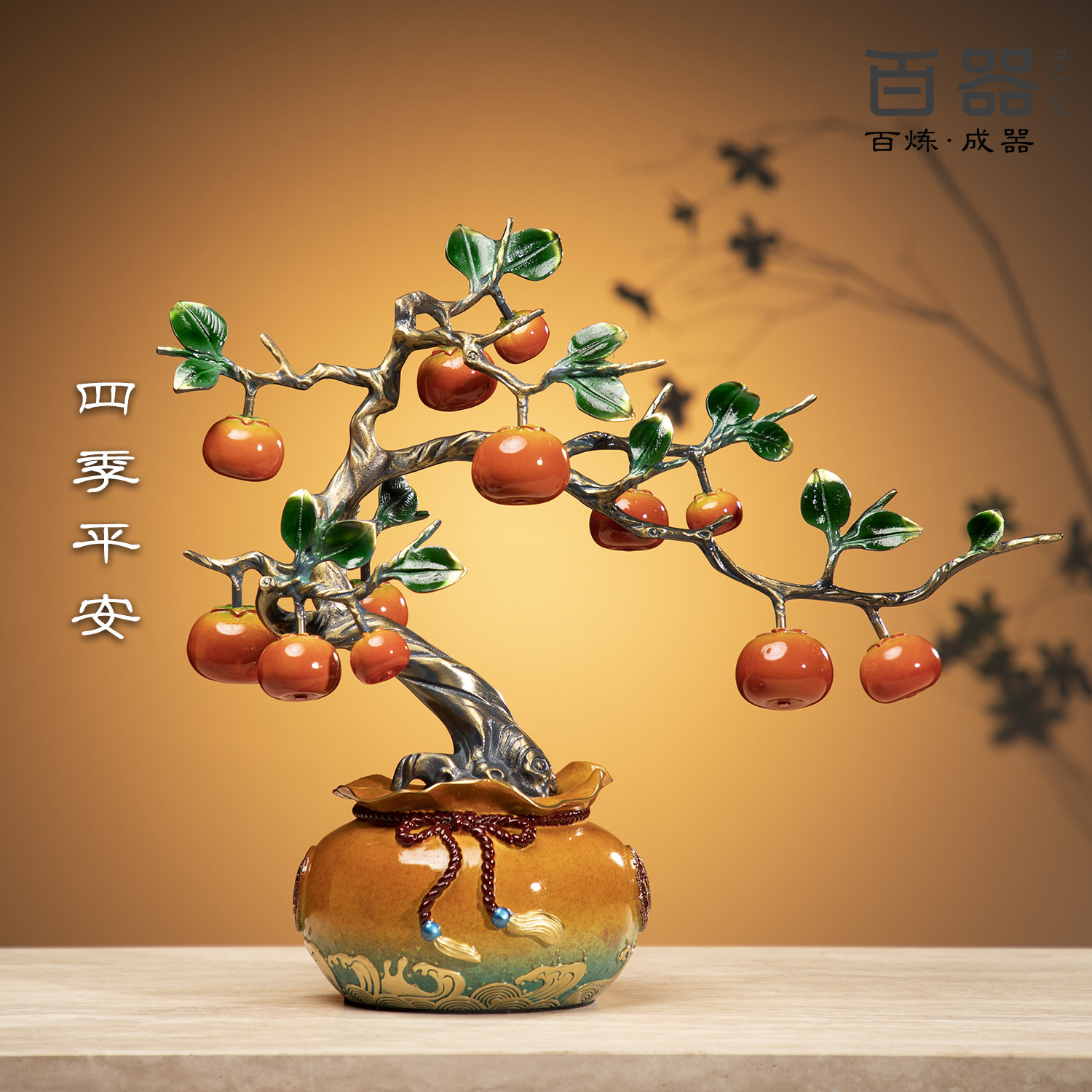四季平安发财树柿柿如意铜摆件高档工艺品客厅桌面装饰品搬家礼物