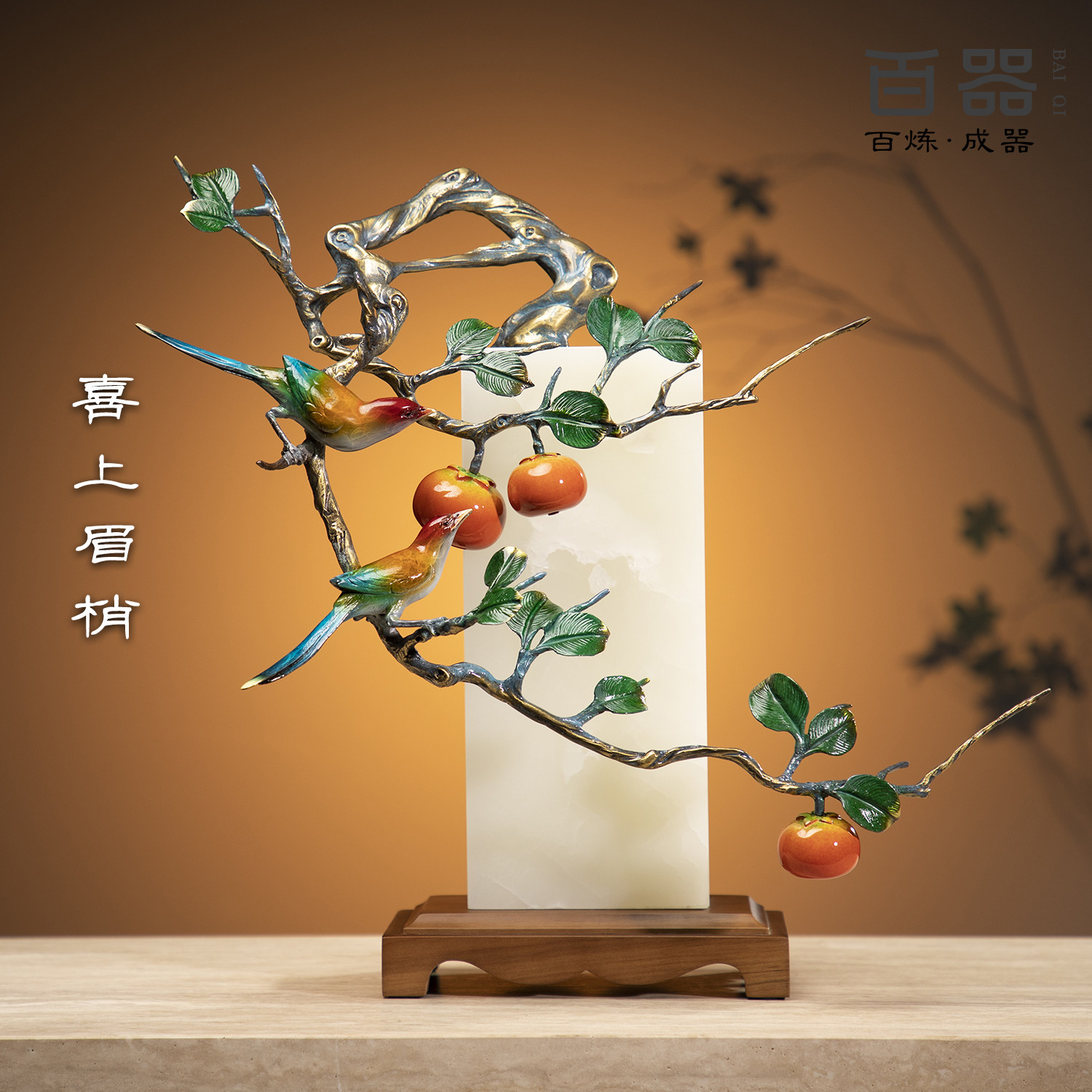 喜上眉梢新中式黄铜天然玉石摆件