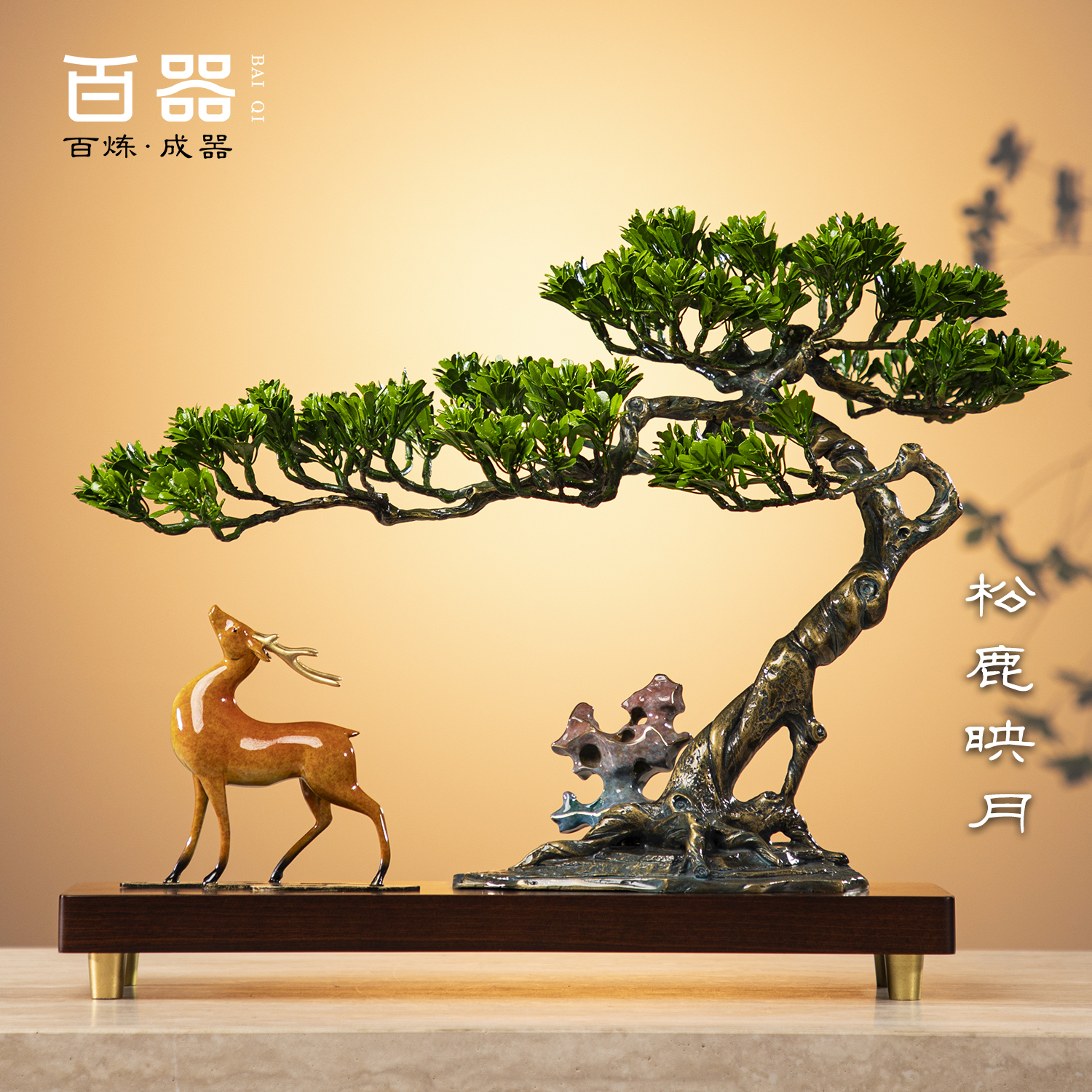 百器迎客松黄铜鹿摆件乔迁礼物